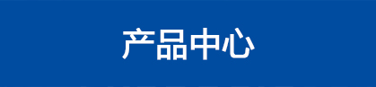 產(chǎn)品分類(lèi)